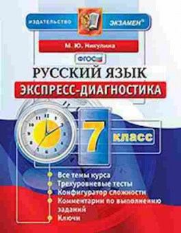 Книга Русс.яз. 7кл. Никулина М.Ю., б-3456, Баград.рф